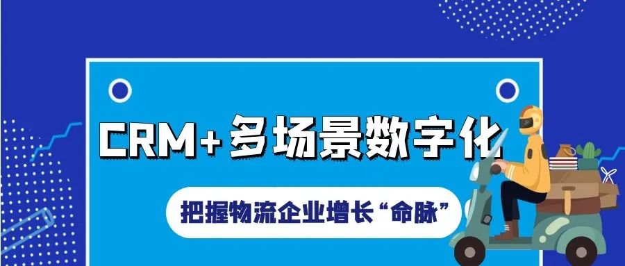 管家婆软件/CRM+多场景数字化/把握物流企业增长“命脉”