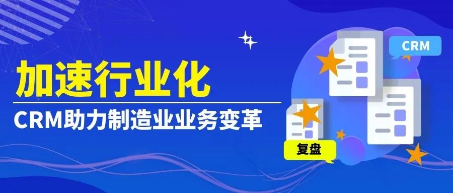 管家婆软件/加速行业化/CRM助力制造业业务变革