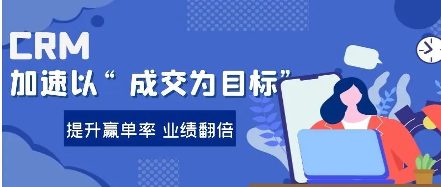 管家婆软件/CRM加速以“成交为目标”/有序推动需求转化提升赢单率