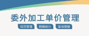苏州管家婆/委外加工/单价管理