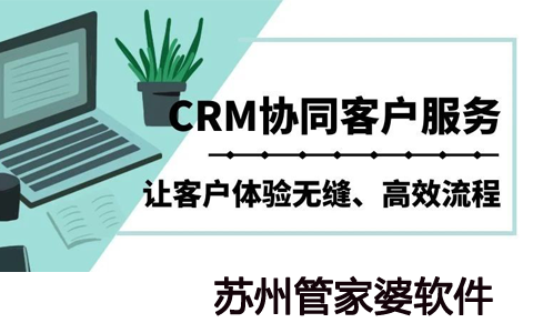 管家婆软件/CRM助力企业智能客户服务管理 协同服