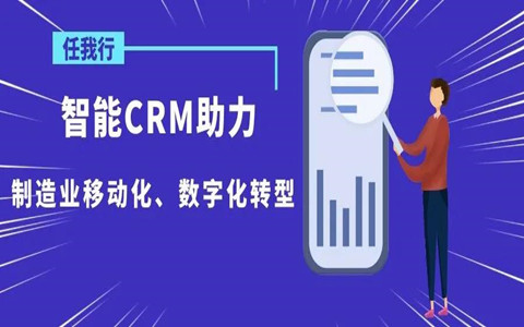 新威软件/智能CRM/助力制造业移动化、数字化转型